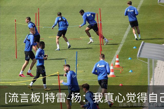 [流言板]特雷-杨：我真心觉得自己比联盟里95%的人都聪明